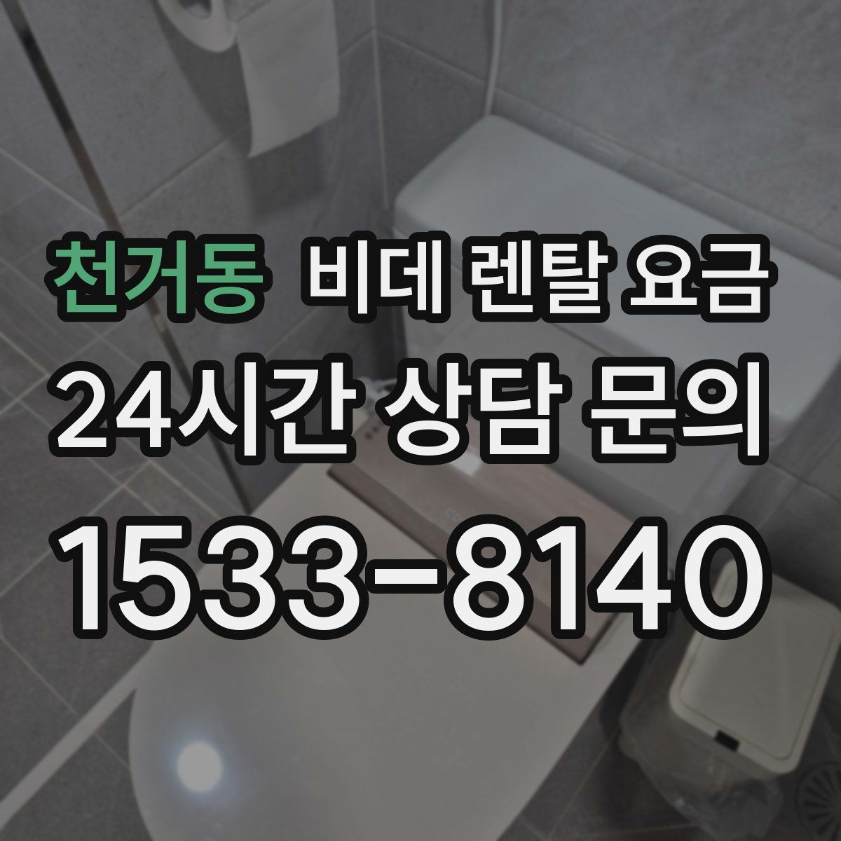 천거동 비데 렌탈 요금