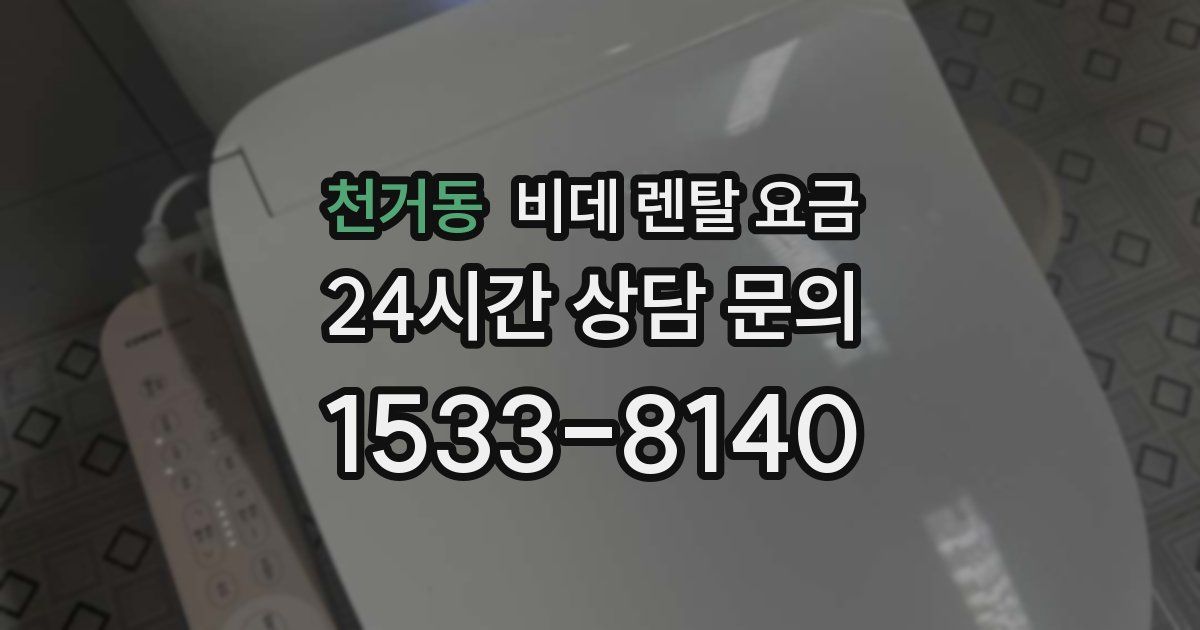천거동 비데 렌탈 요금