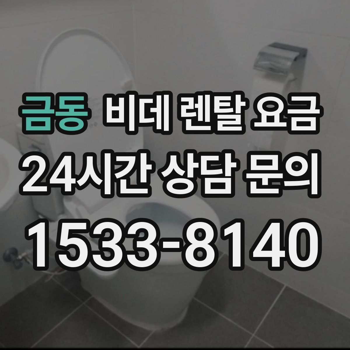 금동 비데 렌탈 요금