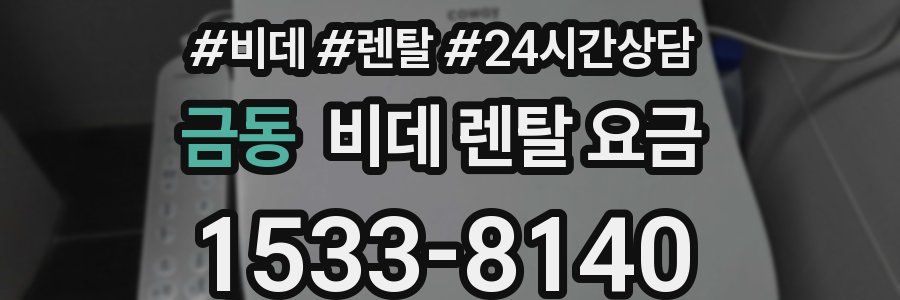 금동 비데 렌탈 요금