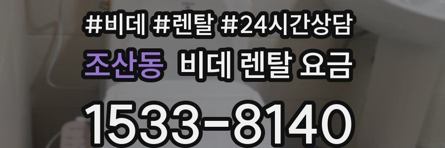 조산동 비데 렌탈 요금
