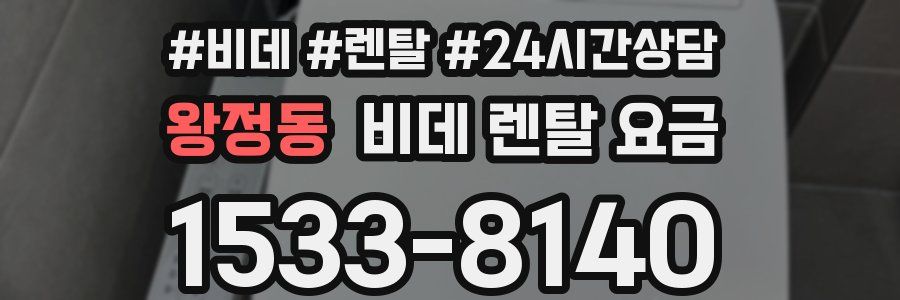 왕정동 비데 렌탈 요금