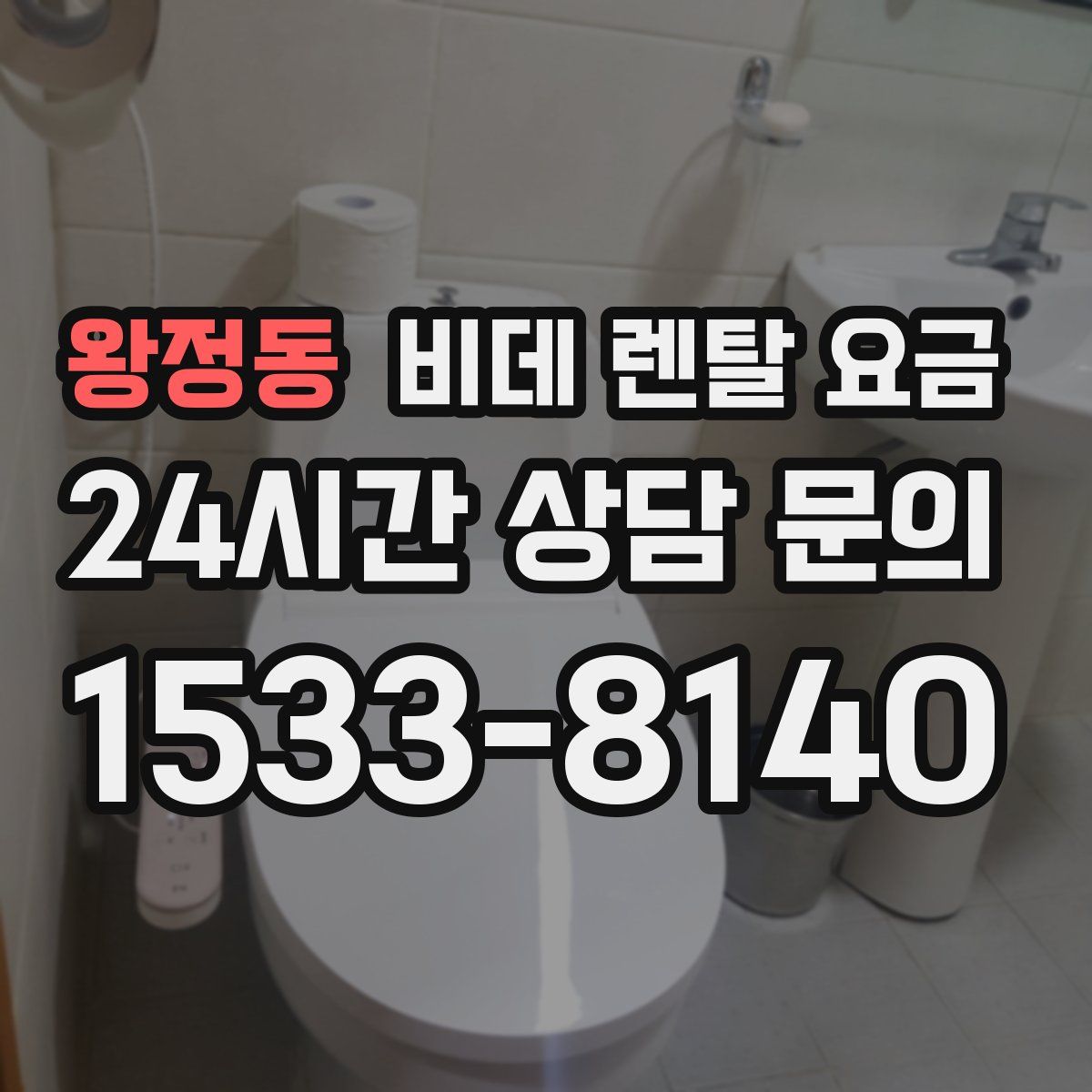 왕정동 비데 렌탈 요금