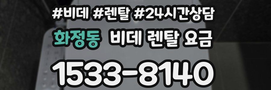 화정동 비데 렌탈 요금