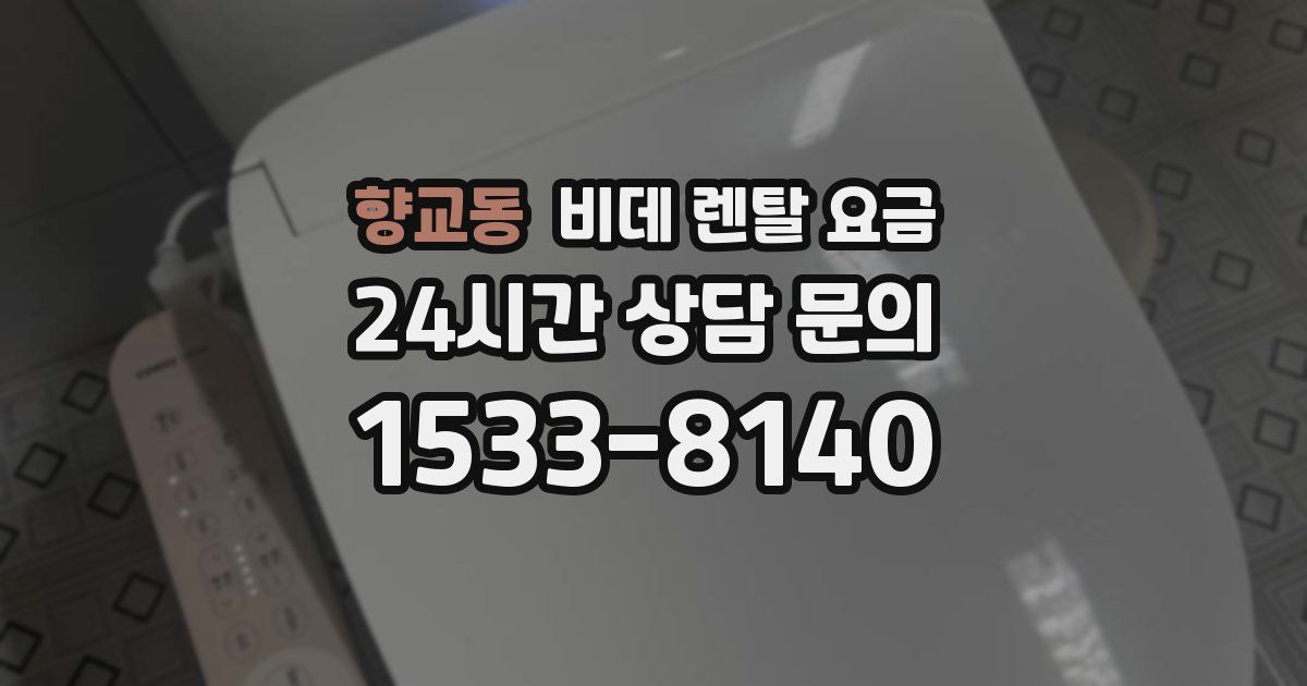 향교동 비데 렌탈 요금