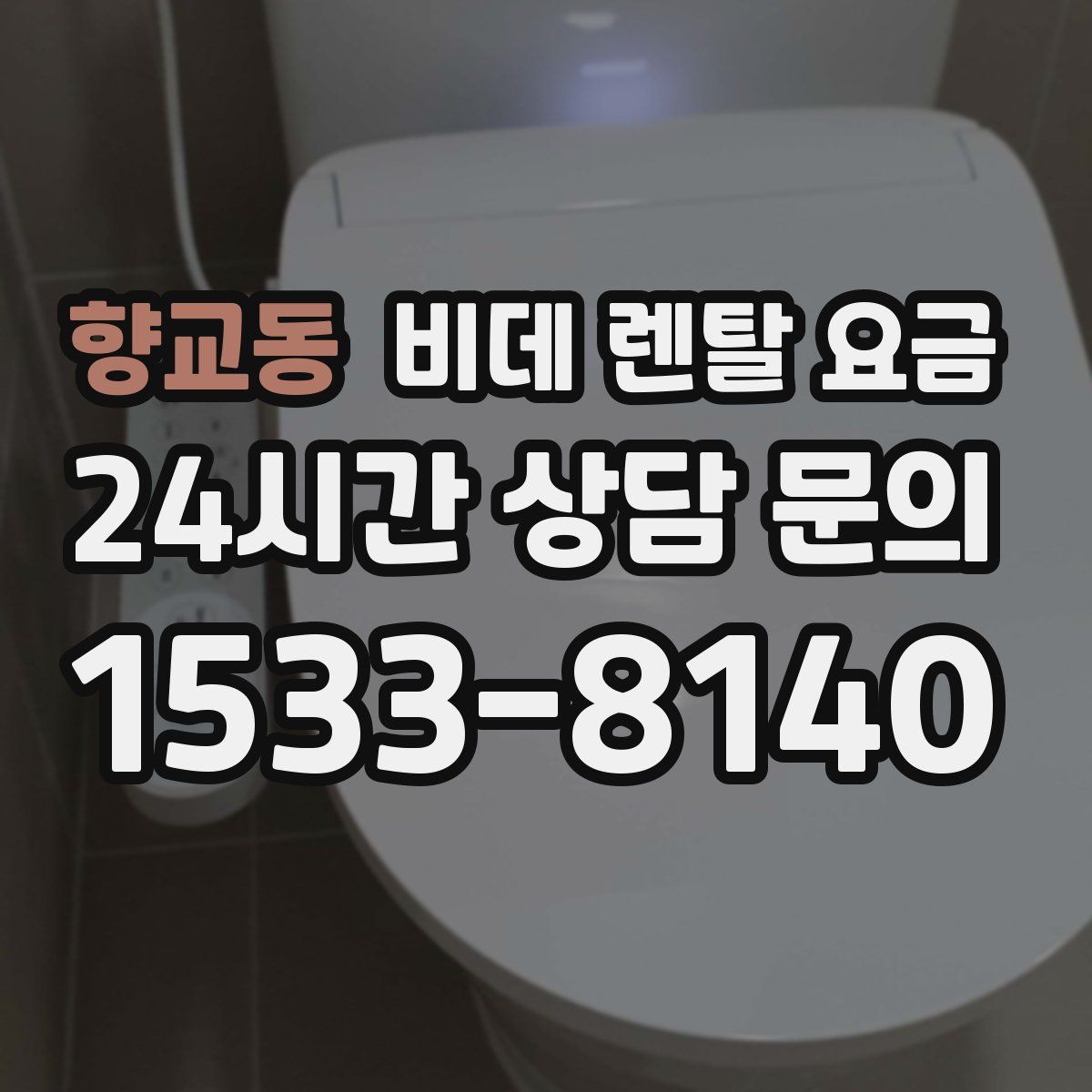 향교동 비데 렌탈 요금