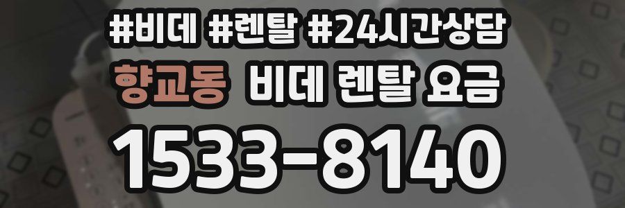 향교동 비데 렌탈 요금