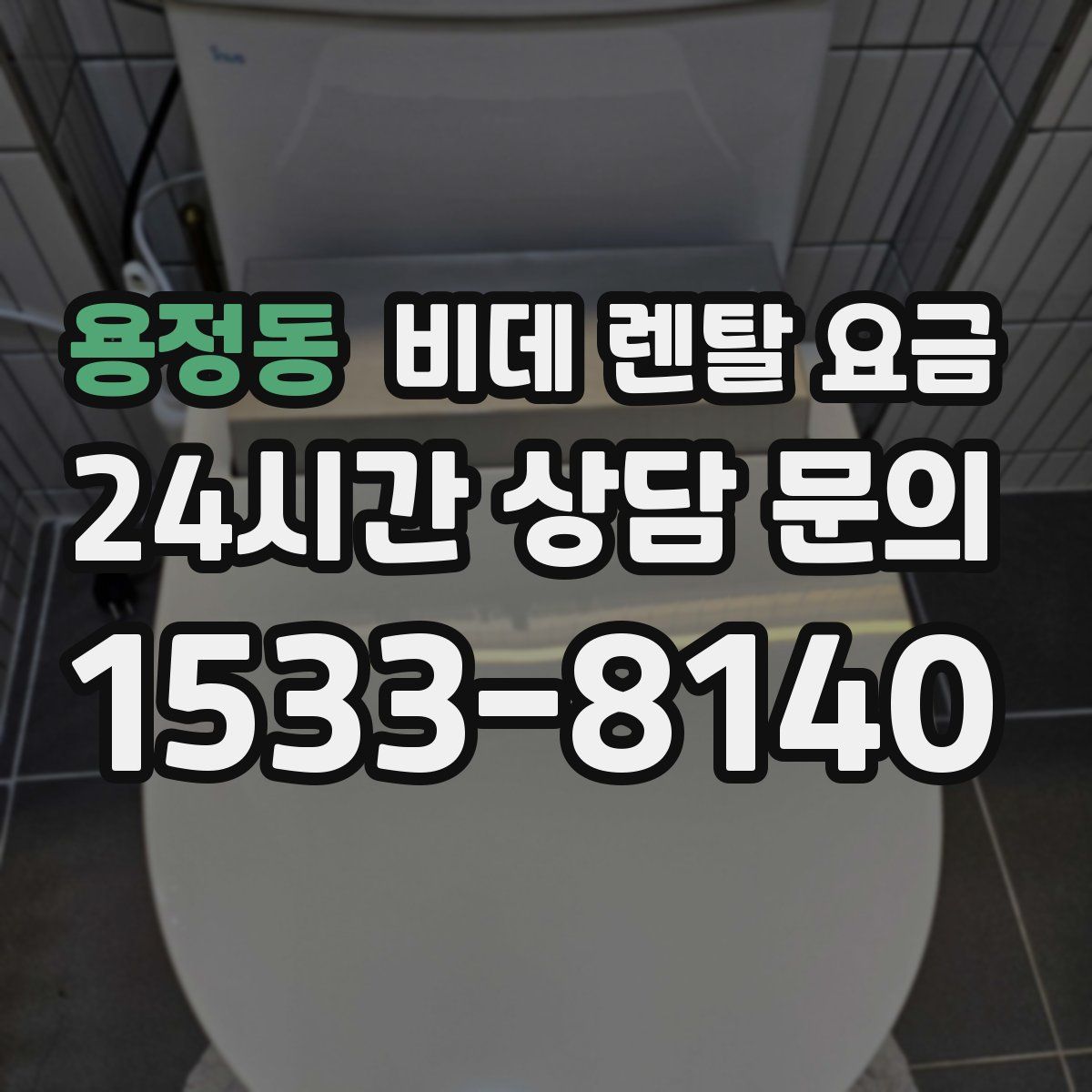 용정동 비데 렌탈 요금
