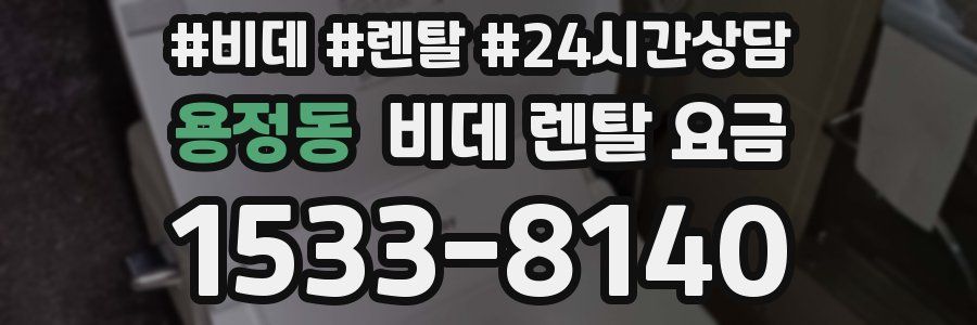 용정동 비데 렌탈 요금
