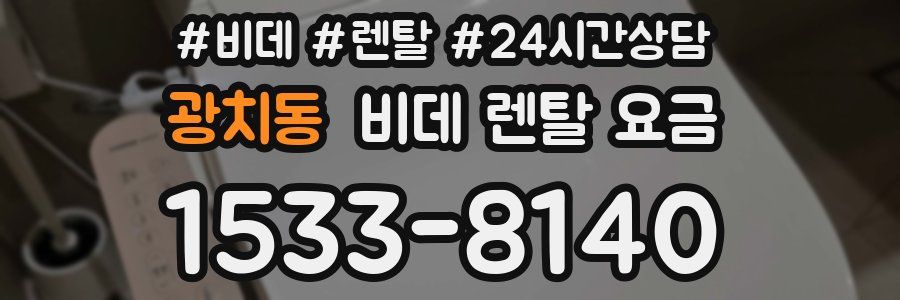 광치동 비데 렌탈 요금