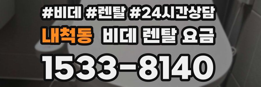 내척동 비데 렌탈 요금