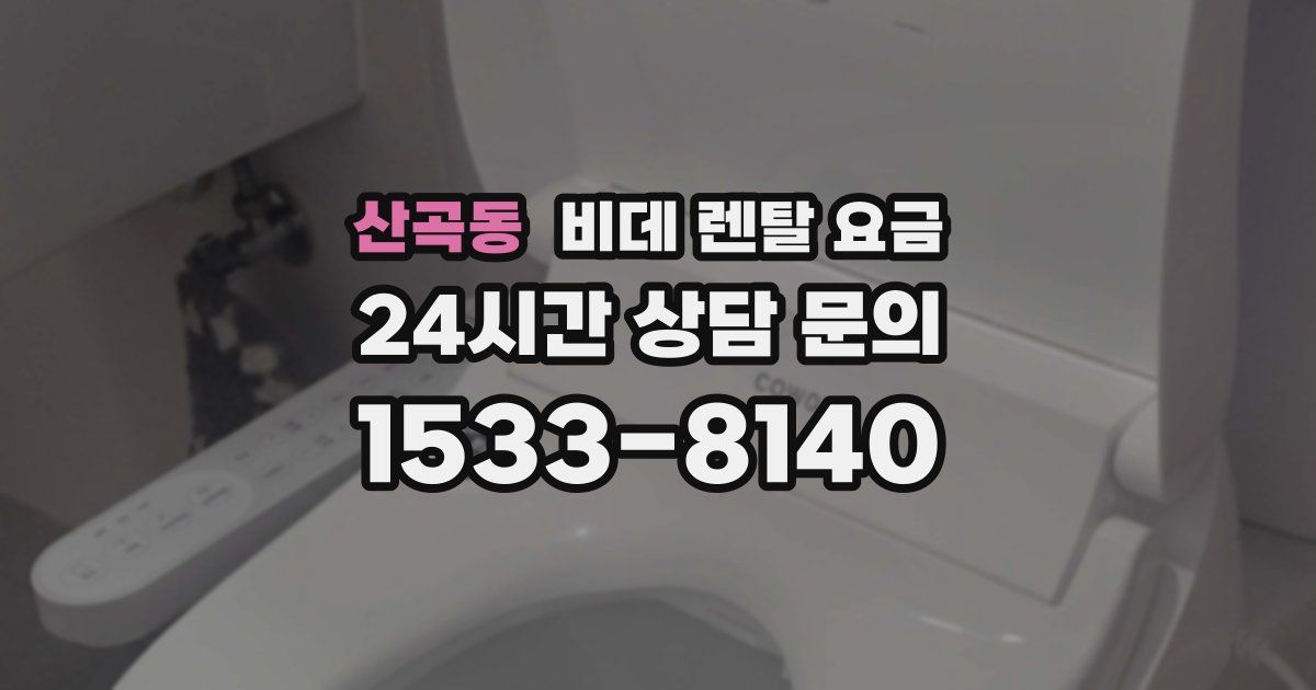 산곡동 비데 렌탈 요금
