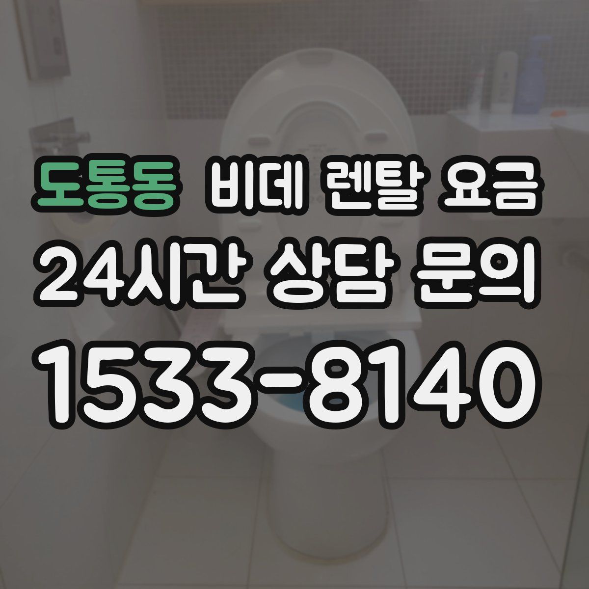 도통동 비데 렌탈 요금
