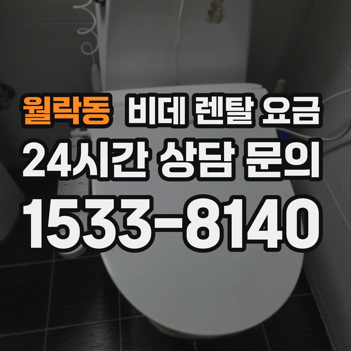 월락동 비데 렌탈 요금