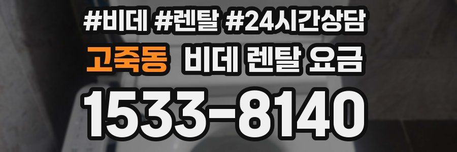 고죽동 비데 렌탈 요금