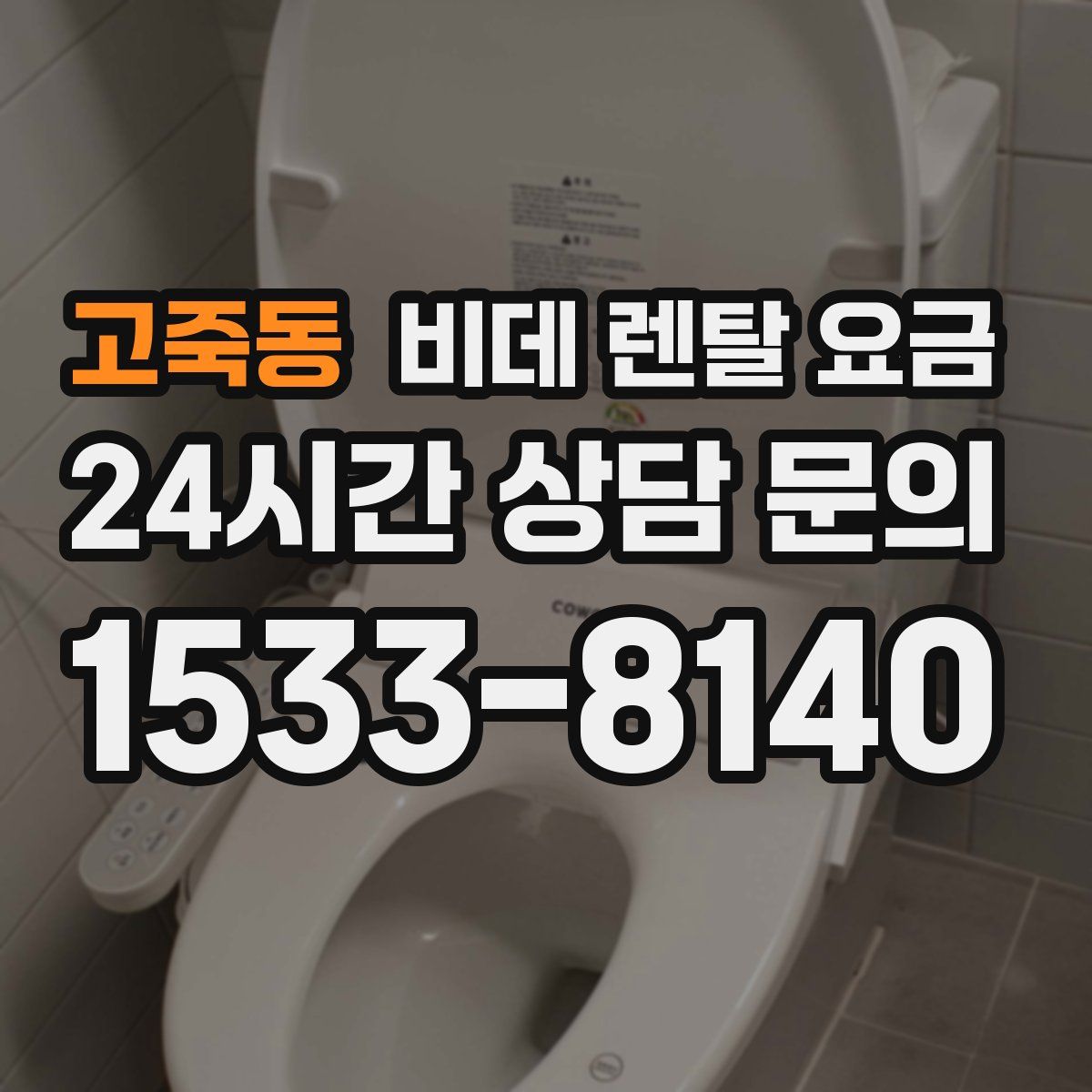 고죽동 비데 렌탈 요금