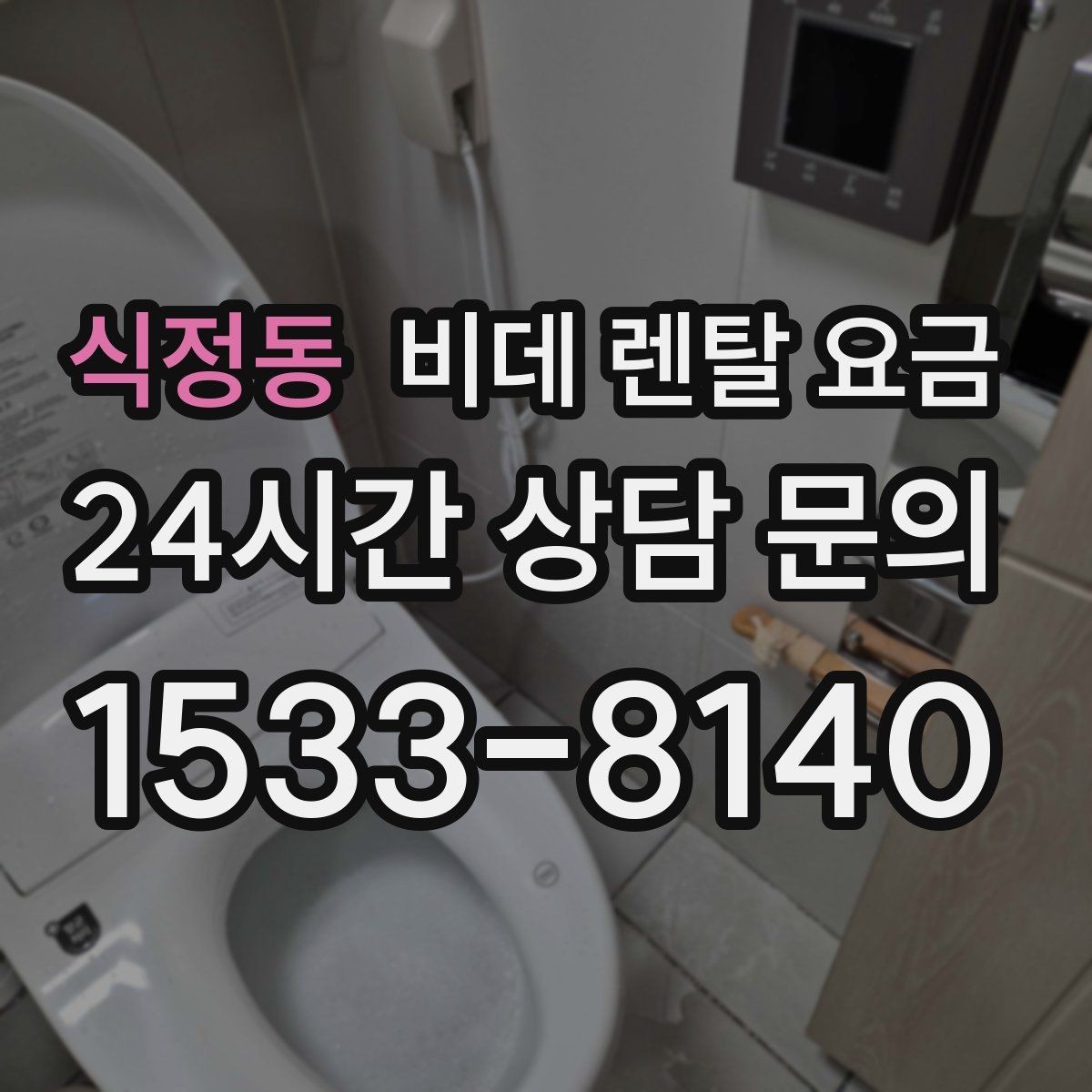 식정동 비데 렌탈 요금 서비스 만족도를 높이는 사전 확인사항