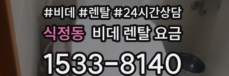 식정동 비데 렌탈 요금