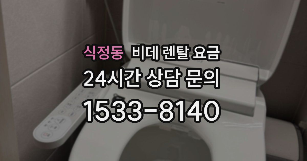 식정동 비데 렌탈 요금
