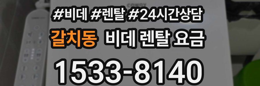 갈치동 비데 렌탈 요금