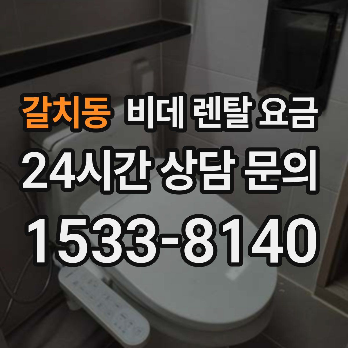 갈치동 비데 렌탈 요금