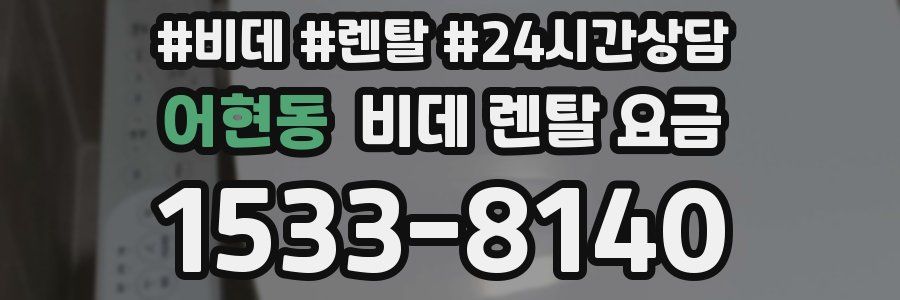 어현동 비데 렌탈 요금