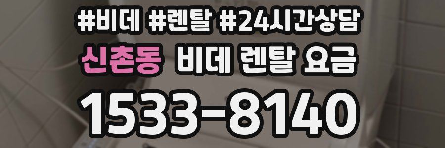 신촌동 비데 렌탈 요금