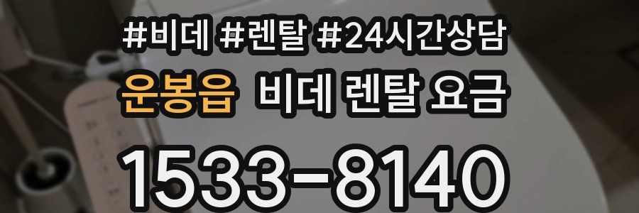 운봉읍 비데 렌탈 요금
