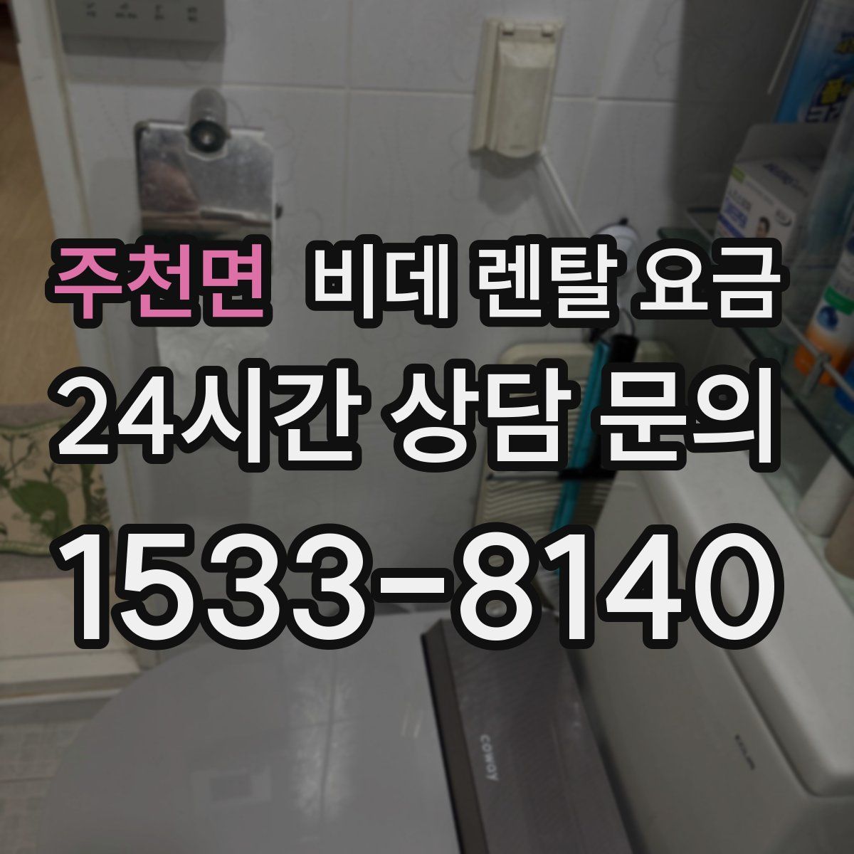주천면 비데 렌탈 요금