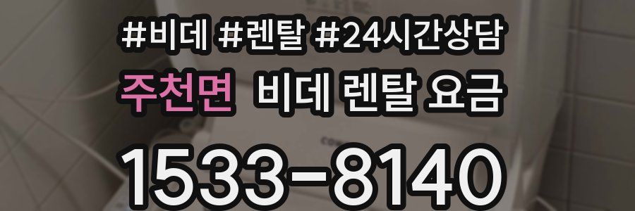주천면 비데 렌탈 요금