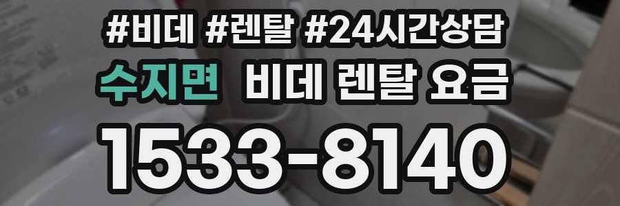 수지면 비데 렌탈 요금