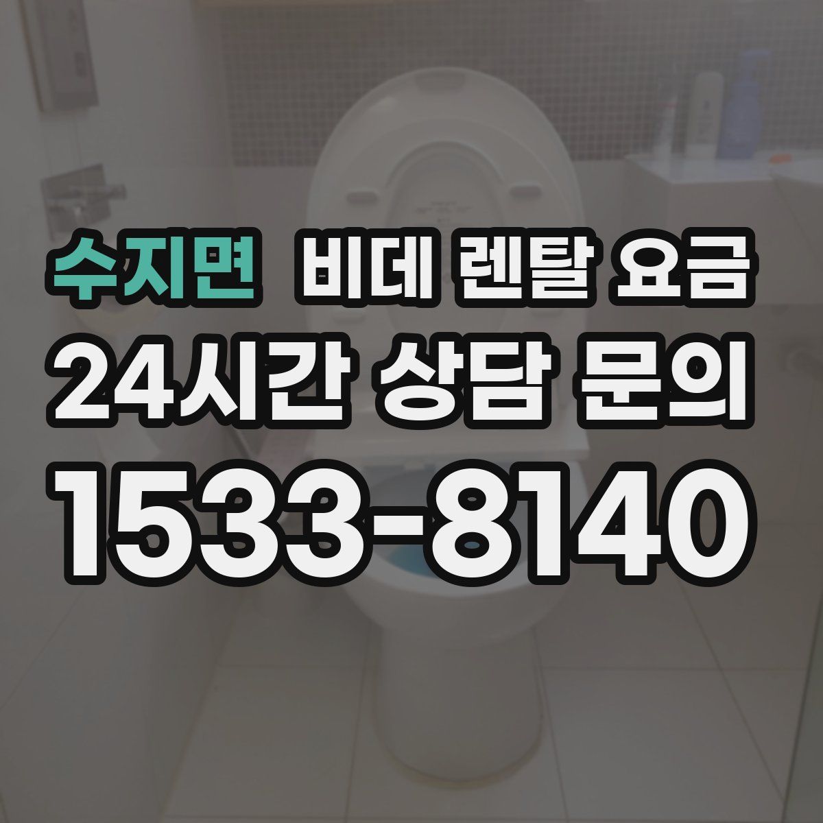 수지면 비데 렌탈 요금