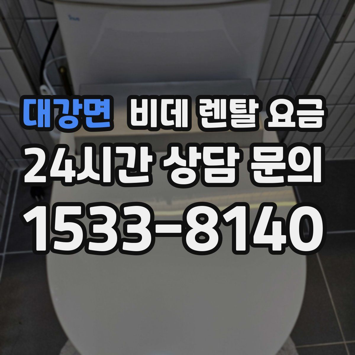 대강면 비데 렌탈 요금