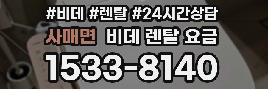 사매면 비데 렌탈 요금
