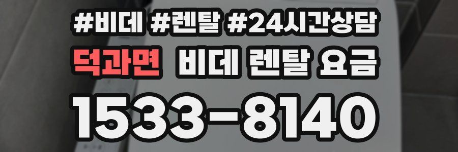 덕과면 비데 렌탈 요금