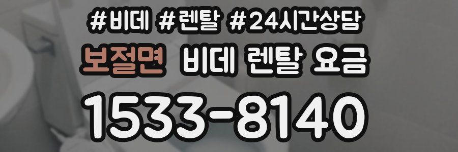 보절면 비데 렌탈 요금