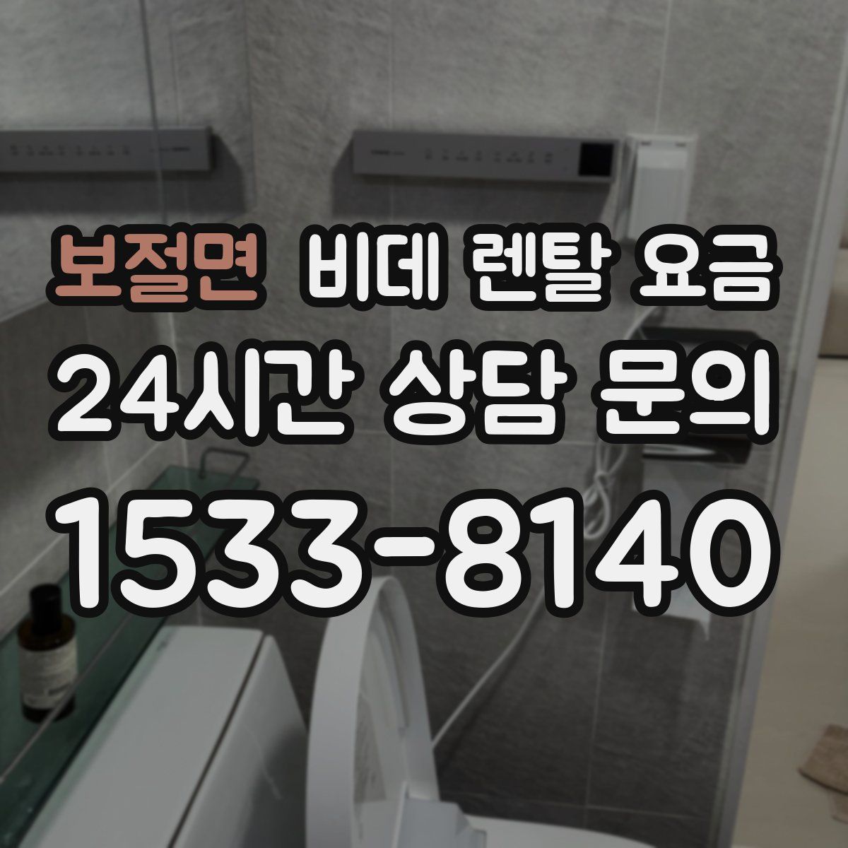 보절면 비데 렌탈 요금