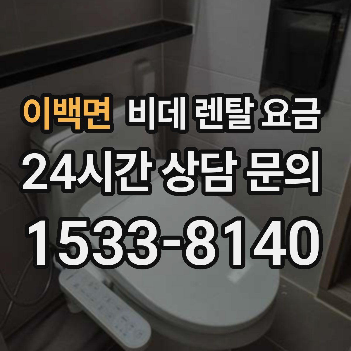 이백면 비데 렌탈 요금