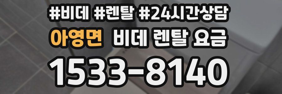 아영면 비데 렌탈 요금