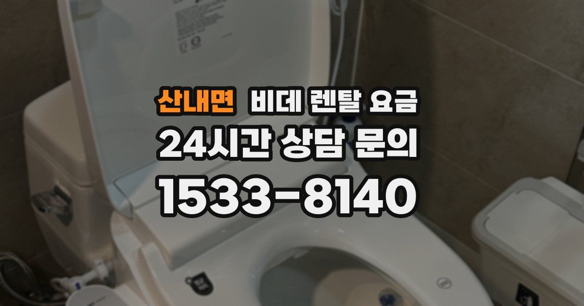 산내면 비데 렌탈 요금