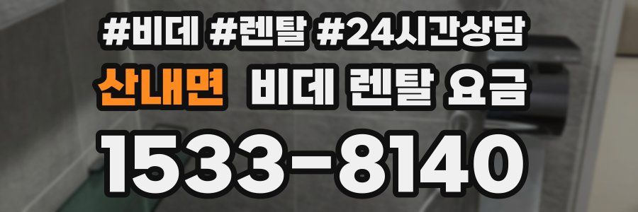 산내면 비데 렌탈 요금
