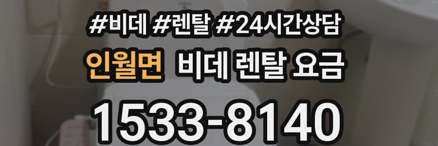 인월면 비데 렌탈 요금