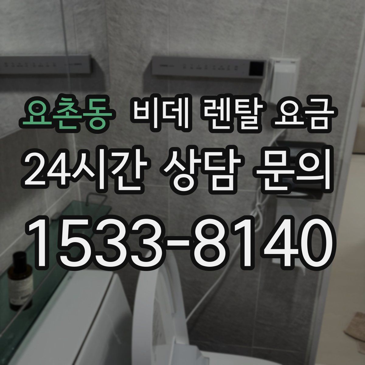 요촌동 비데 렌탈 요금