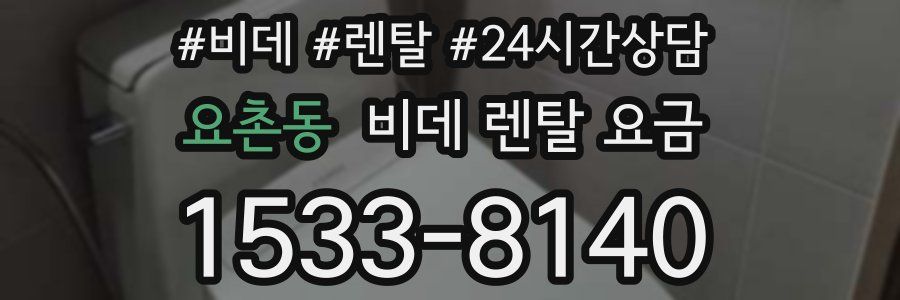 요촌동 비데 렌탈 요금