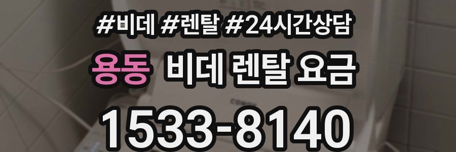 용동 비데 렌탈 요금