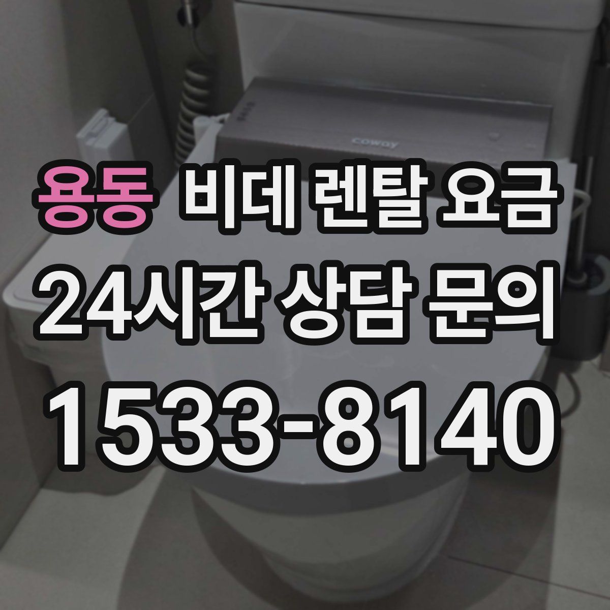용동 비데 렌탈 요금