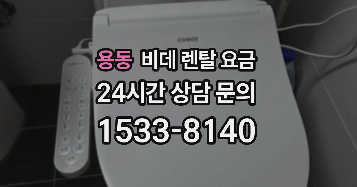 용동 비데 렌탈 요금