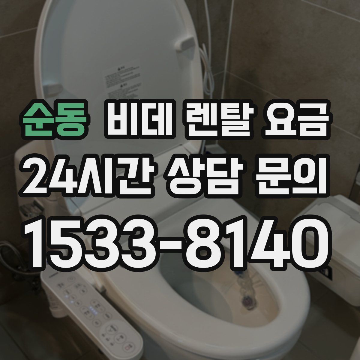 순동 비데 렌탈 요금