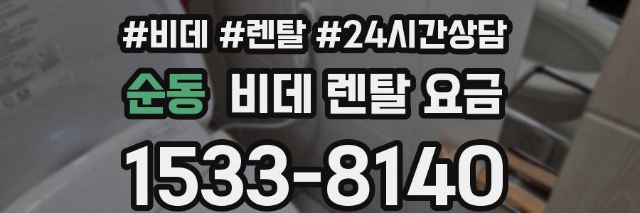 순동 비데 렌탈 요금