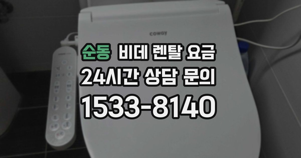 순동 비데 렌탈 요금